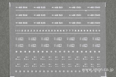 ０９９－１　キハ４８　５００番台　インレタ