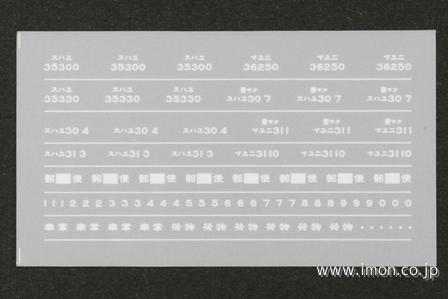 １５０　スハユ３０／スハユ３１／マユニ３１インレタ