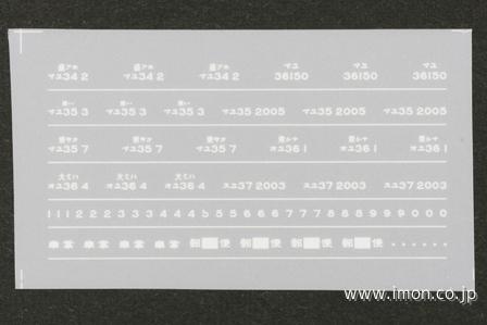 １５６　マユ３４／マユ３５／オユ３６／スユ３７インレタ