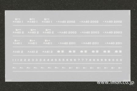 １５９　オユ４０／スユ４０／スユ４１インレタ