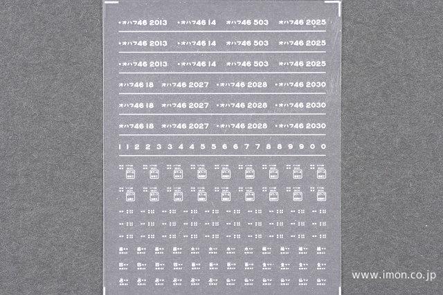 １６２４　オハフ４６　インレタ