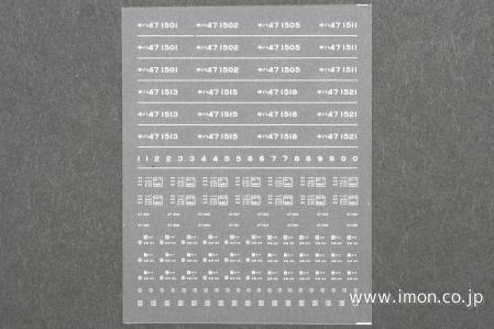 １６５０　キハ４７　１５００番台インレタ
