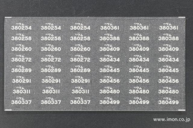 １６６８　ワム３８００００　インレタ３