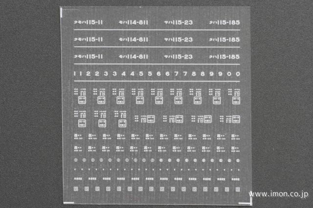 １６７６　１１５系８００番台　インレタ