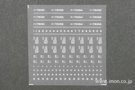 １７１２　７０系インレタ　高シマ　４両用