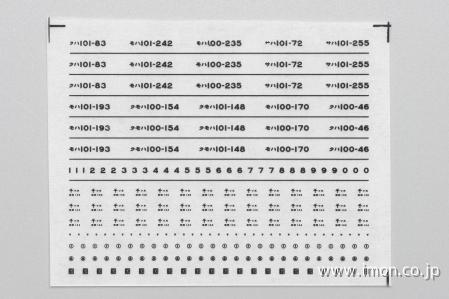 １７５７　１０１系車番インレタ１　千ツヌ