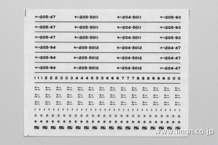 １７５９　２０５系車番インレタ１　千ケヨ