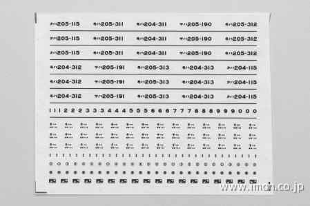 １７６０　２０５系車番インレタ２　千ケヨ