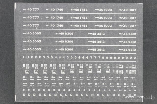 １７７５　キハ４０系インレタ　リバイバルカラー