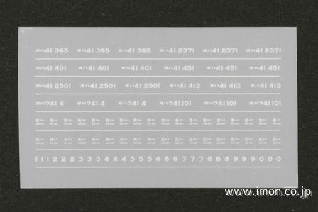 １７９　インレタ　オハ４１等