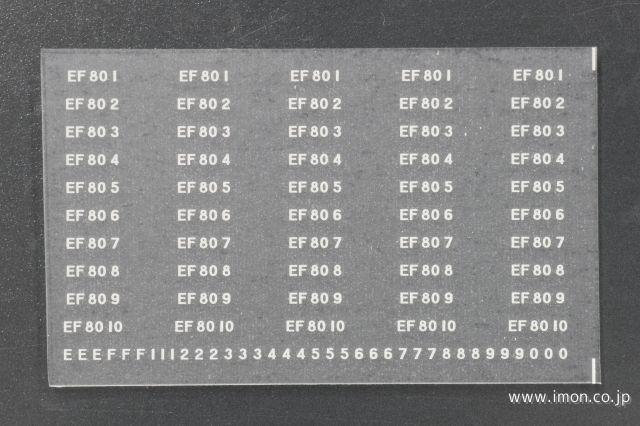 ２２０－１　ＥＦ８０ナンバーインレタ