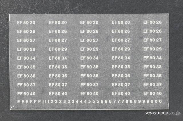 ２２１－１　ＥＦ８０ナンバーインレタ