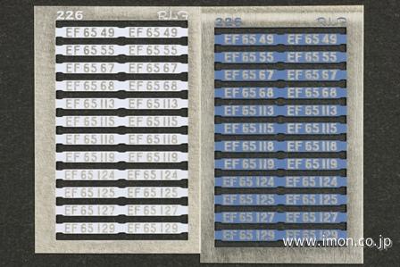 ２２６　ＥＦ６５　更新機ナンバー１