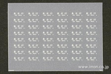 ３３３　インレタ１　青サボ筆　白文字
