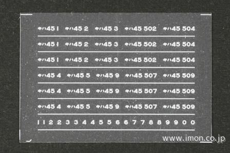 ３５６　キハ４５インレタ