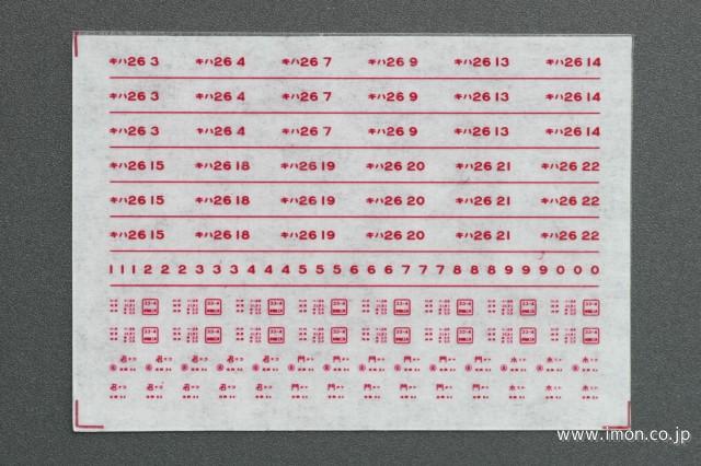 ４０４４　キハ２６　バス窓用インレタ　準急色