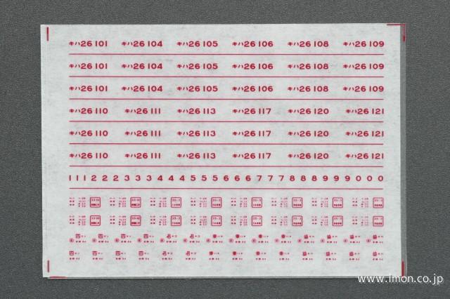 ４０４５　キハ２６　一段窓用インレタ　準急色