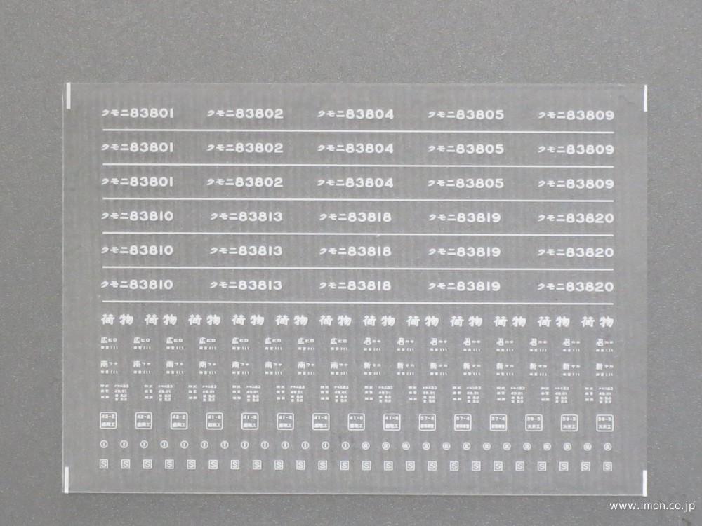 ４２０３　クモニ８３－８００インレタ１