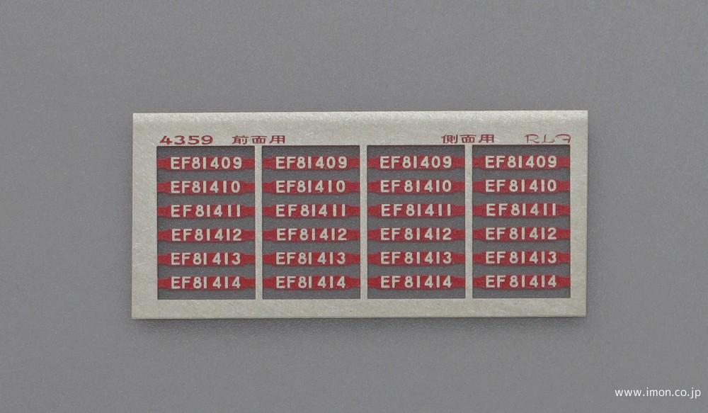 ４３５９　ＥＦ８１　ナンバー
