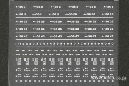 ６３６　キハ３６インレタ