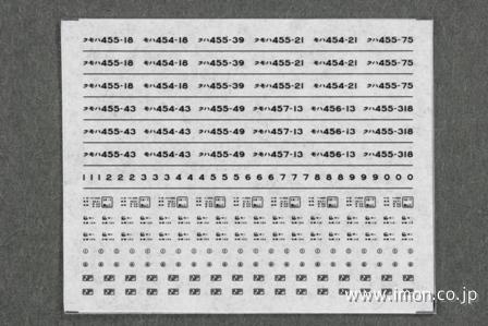 ６８１　４５５系東北色　車番インレタ