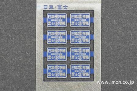 ７１５　製造銘板　青１５号　日車