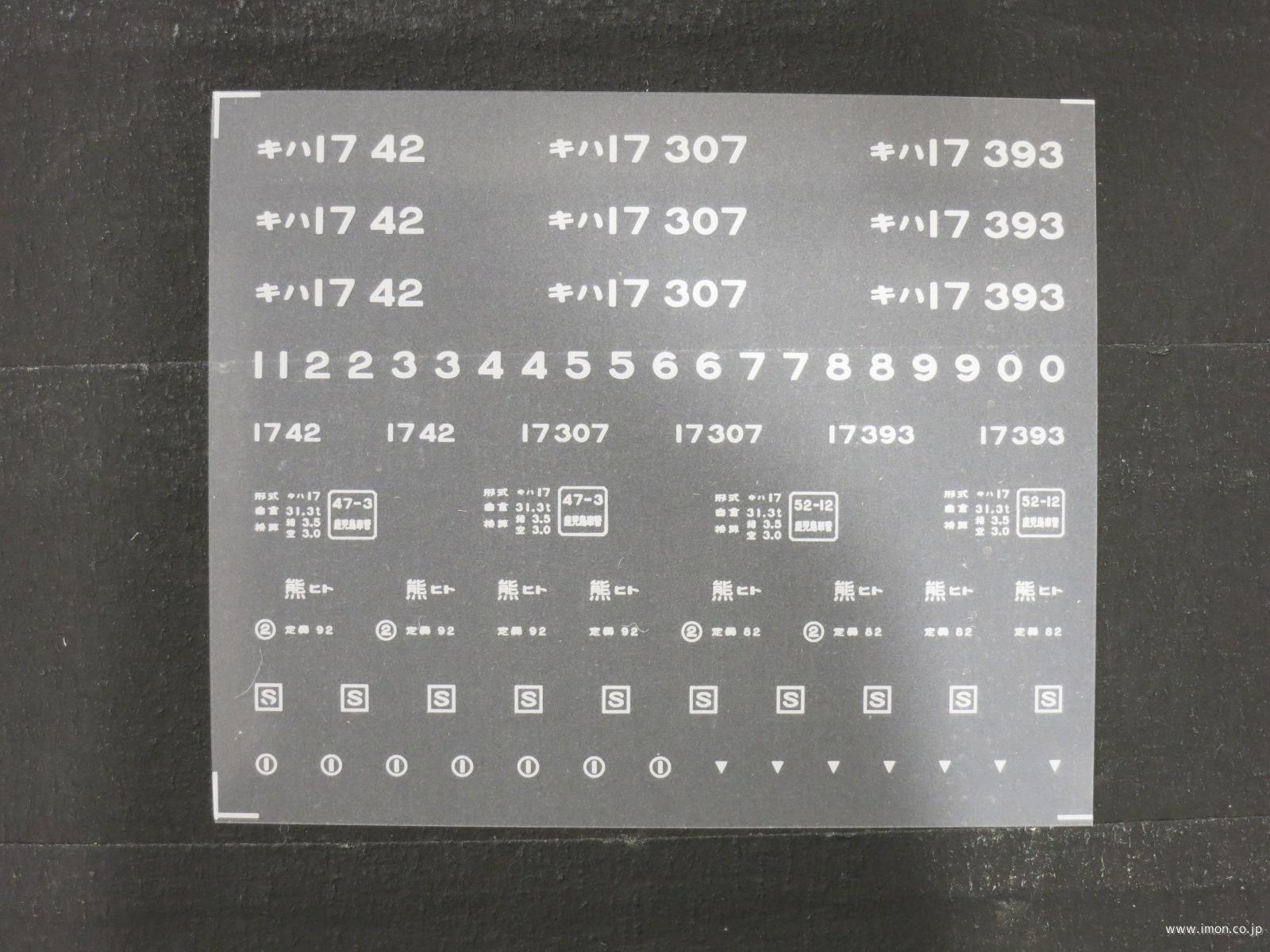 ２００７９　キハ１７インレタ２４　人吉所属