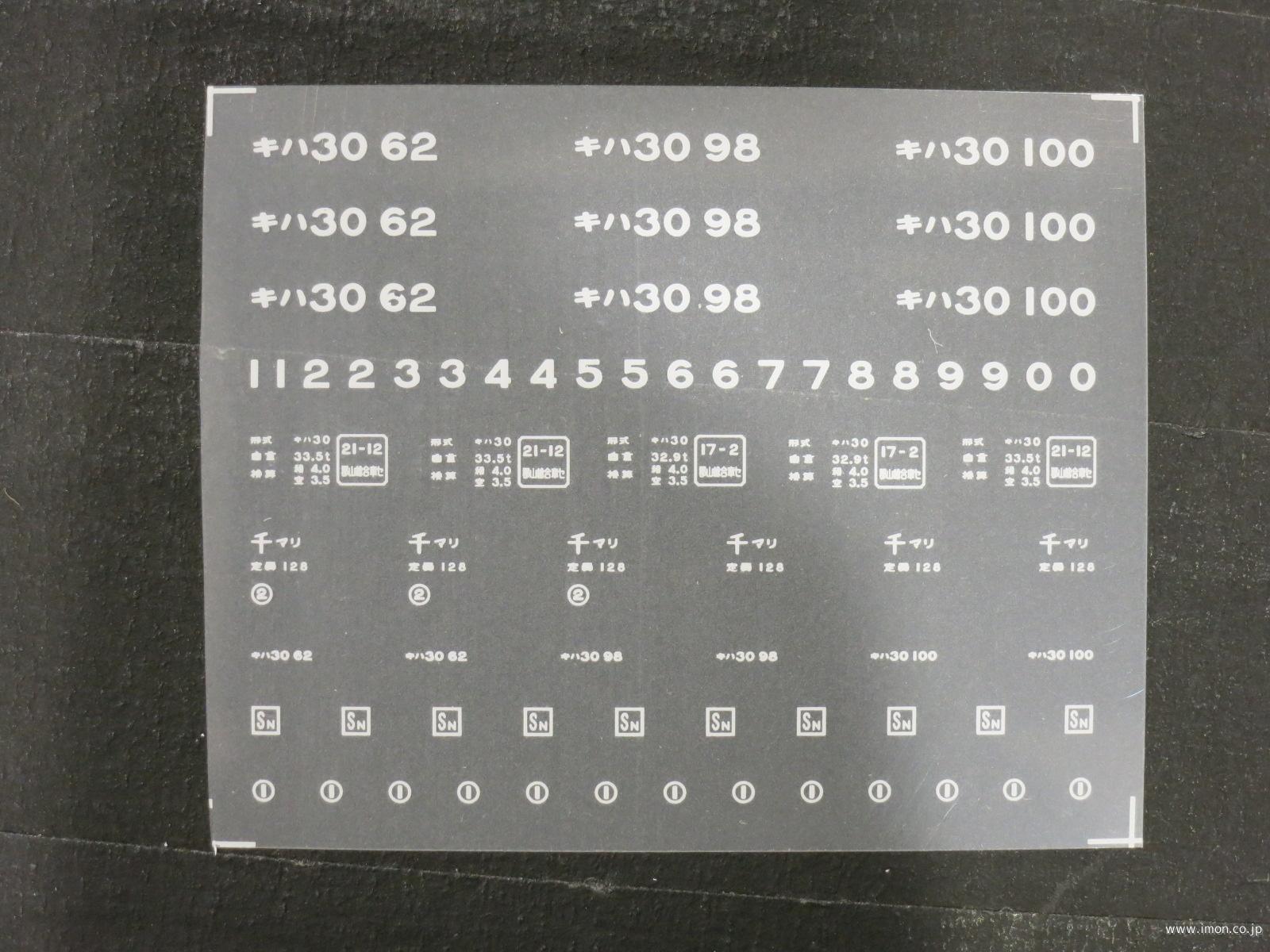 ２０１０１　キハ３０久留里線インレタ