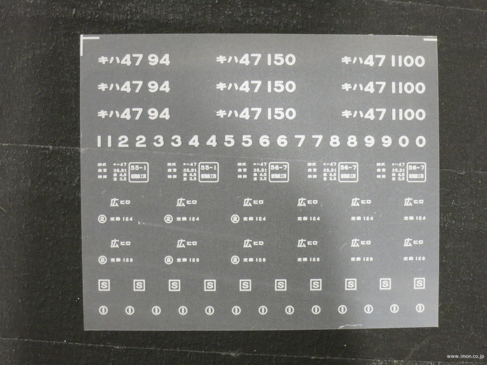 ２０１２４　キハ４７インレタ　広島