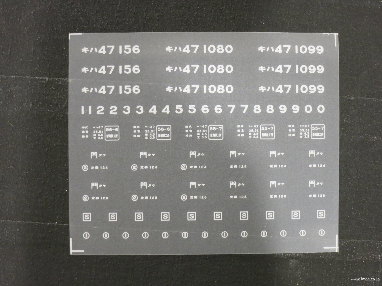 ２０１２６　キハ４７インレタ　竹下