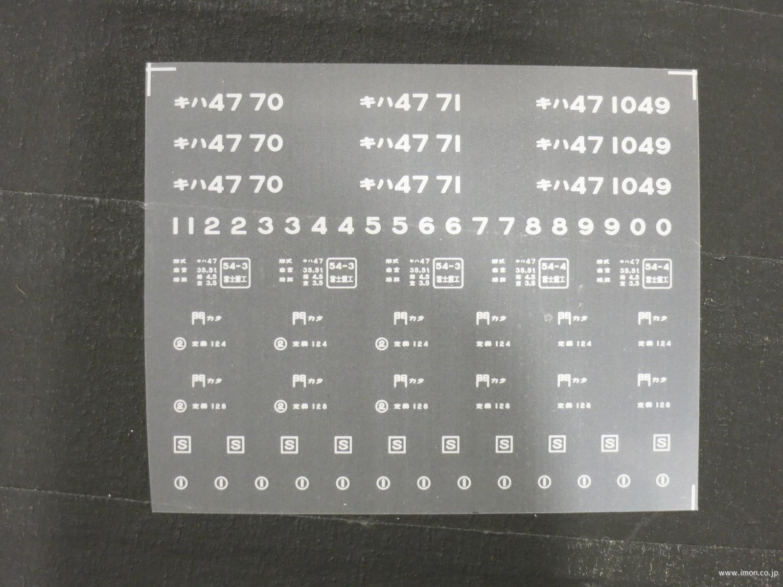 ２０１２８　キハ４７インレタ　直方