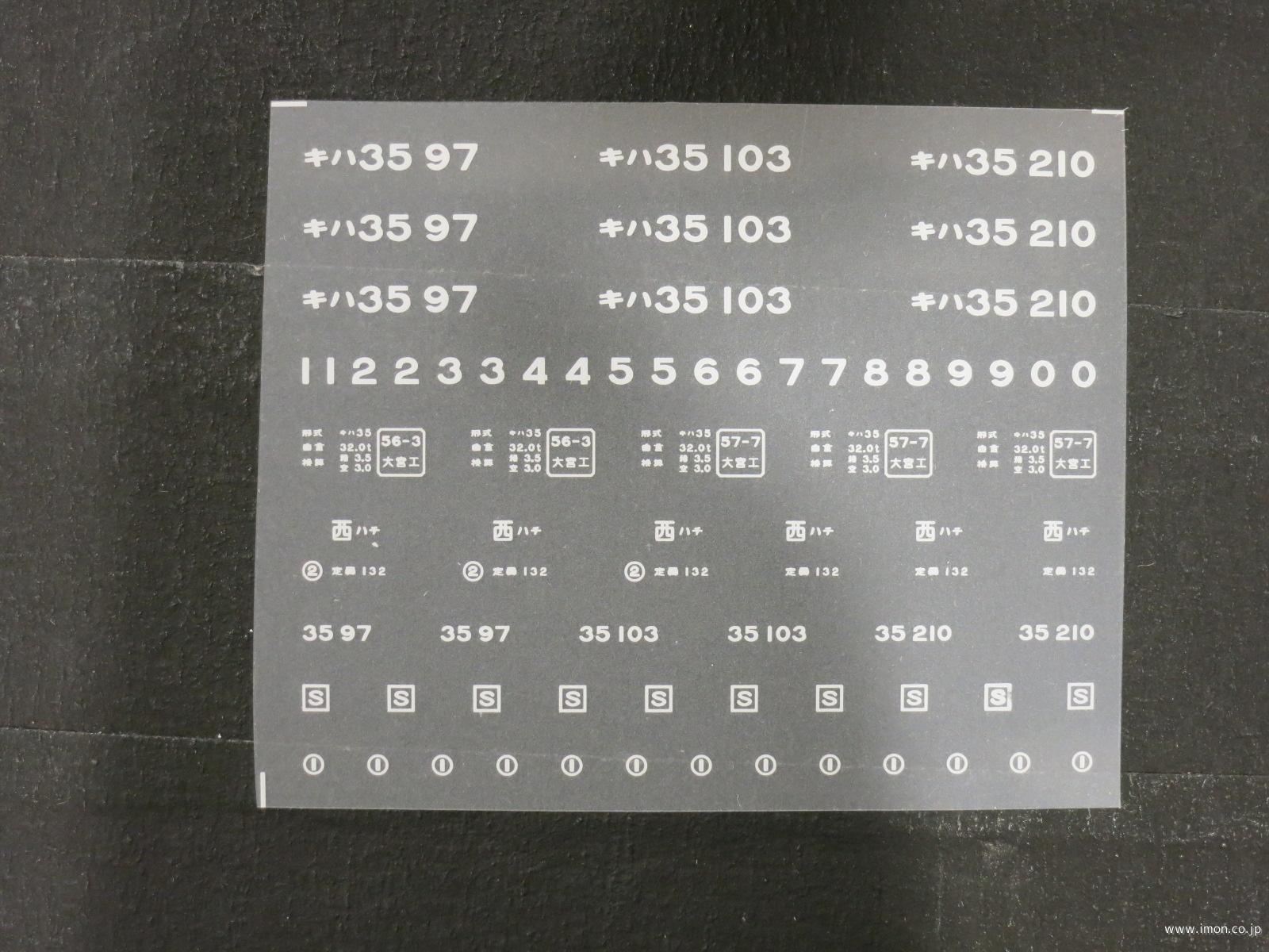 ２０１６８　キハ３５インレタ　八王子