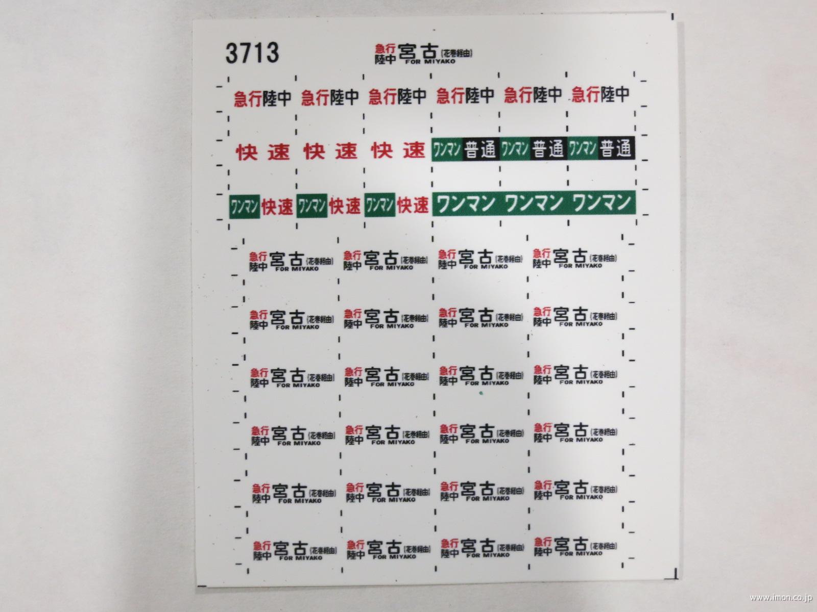 ３７１３　キハ１１０方向幕　急行〔陸中〕