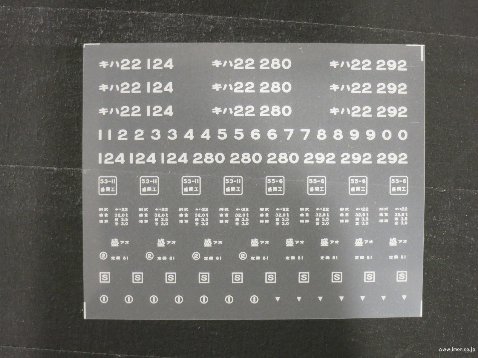 ３７６５　キハ２２インレタ　青森
