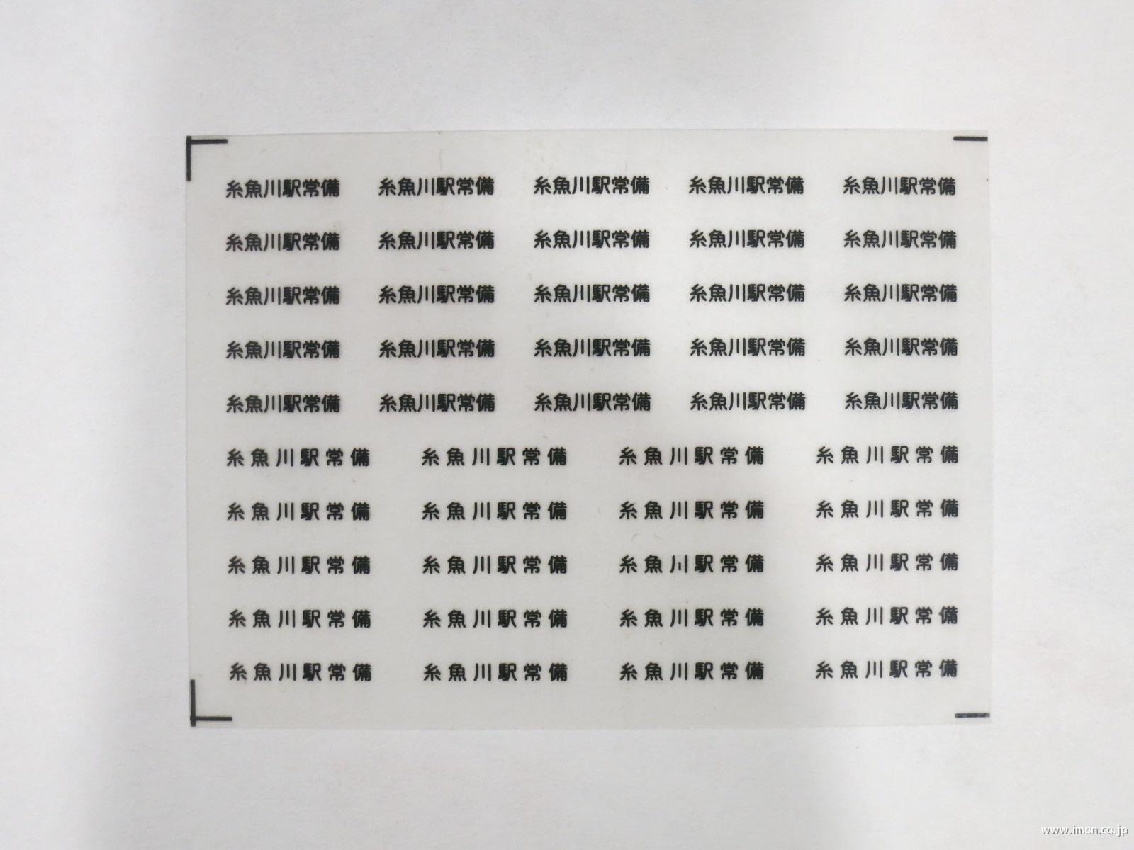 ３７８７　貨車常備駅インレタ４１　糸魚川　黒文字