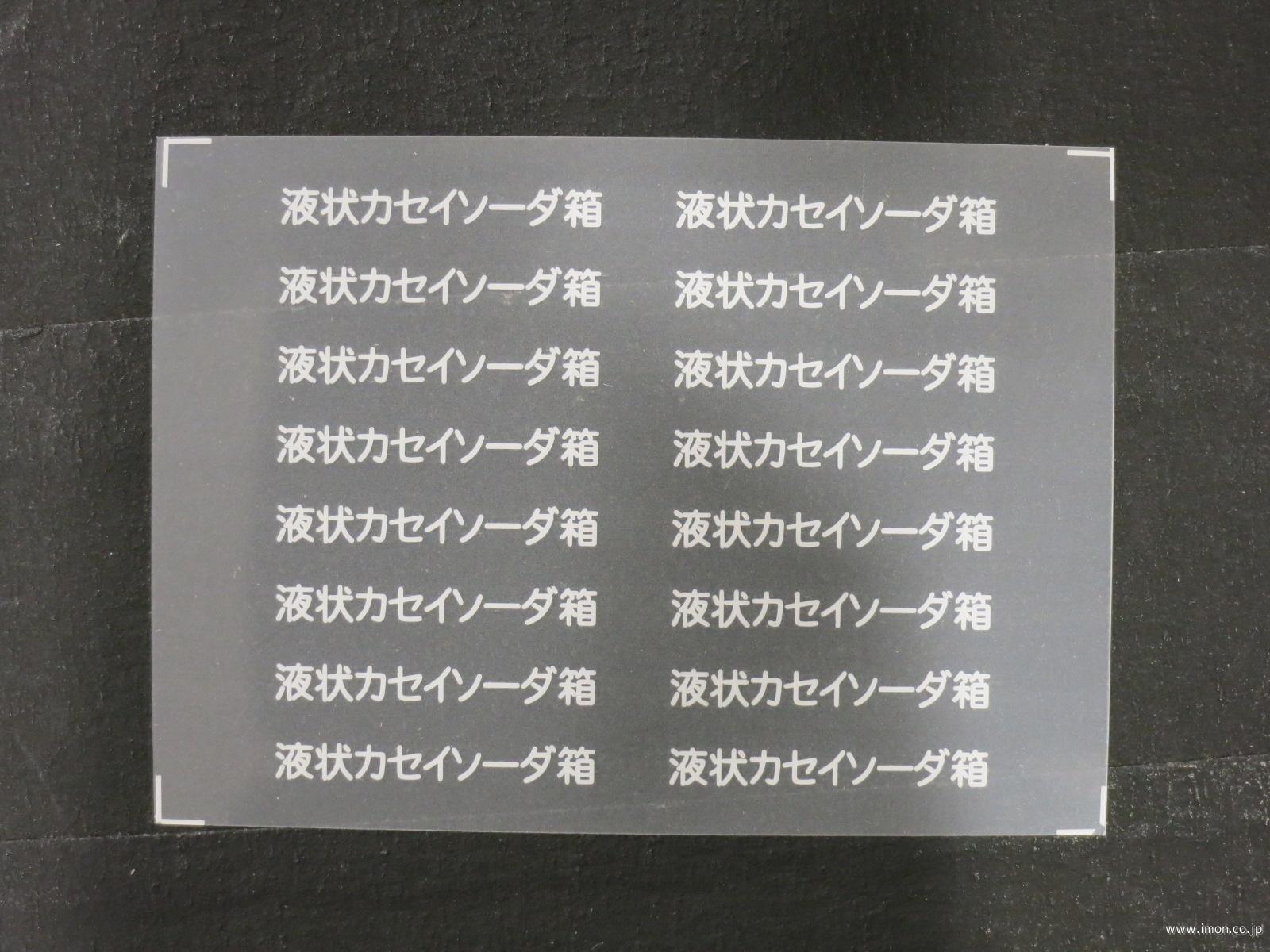 ３８０９　液状カセイソーダ箱