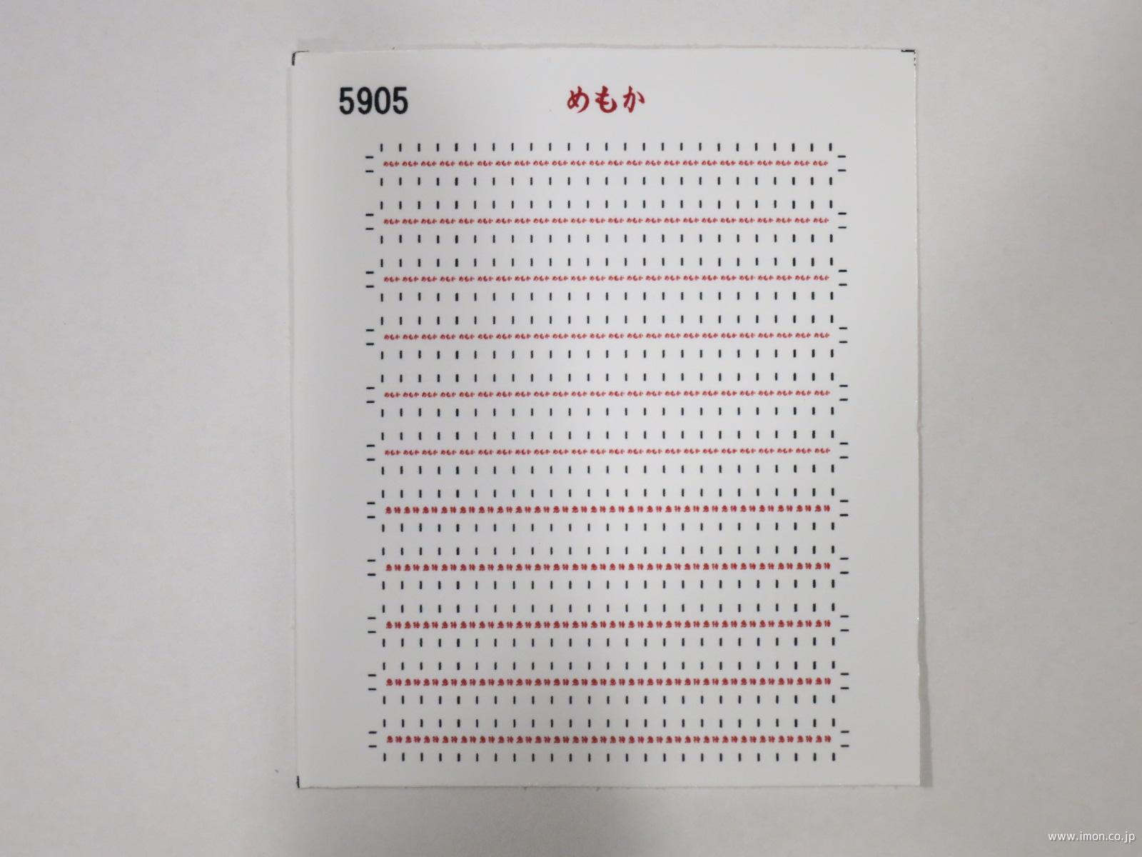 ５９０５　愛称札シール　めもか