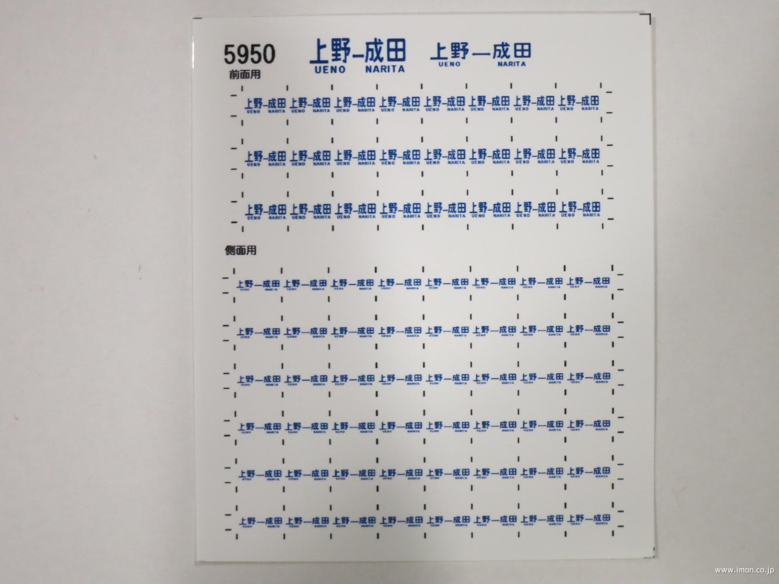 ５９５０　１０３系方向幕シール８　上野－成田