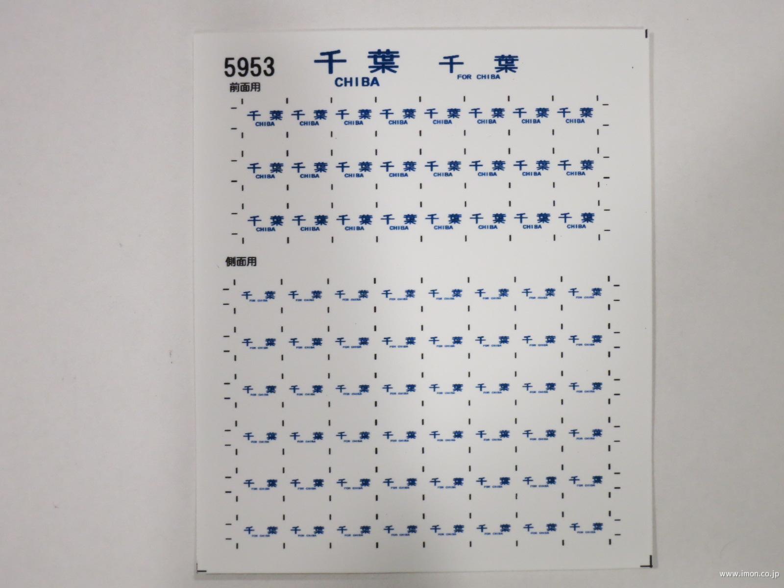 ５９５３　１０３系方向幕シール１１　千葉