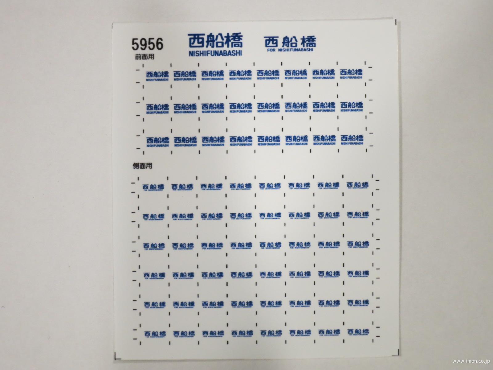 ５９５６　１０３系方向幕シール１４　西船橋