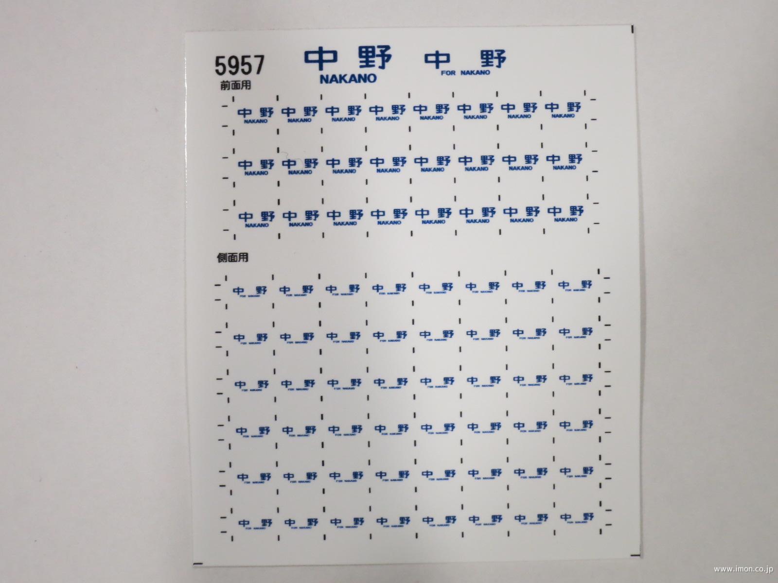 ５９５７　１０３系方向幕シール１５　中野