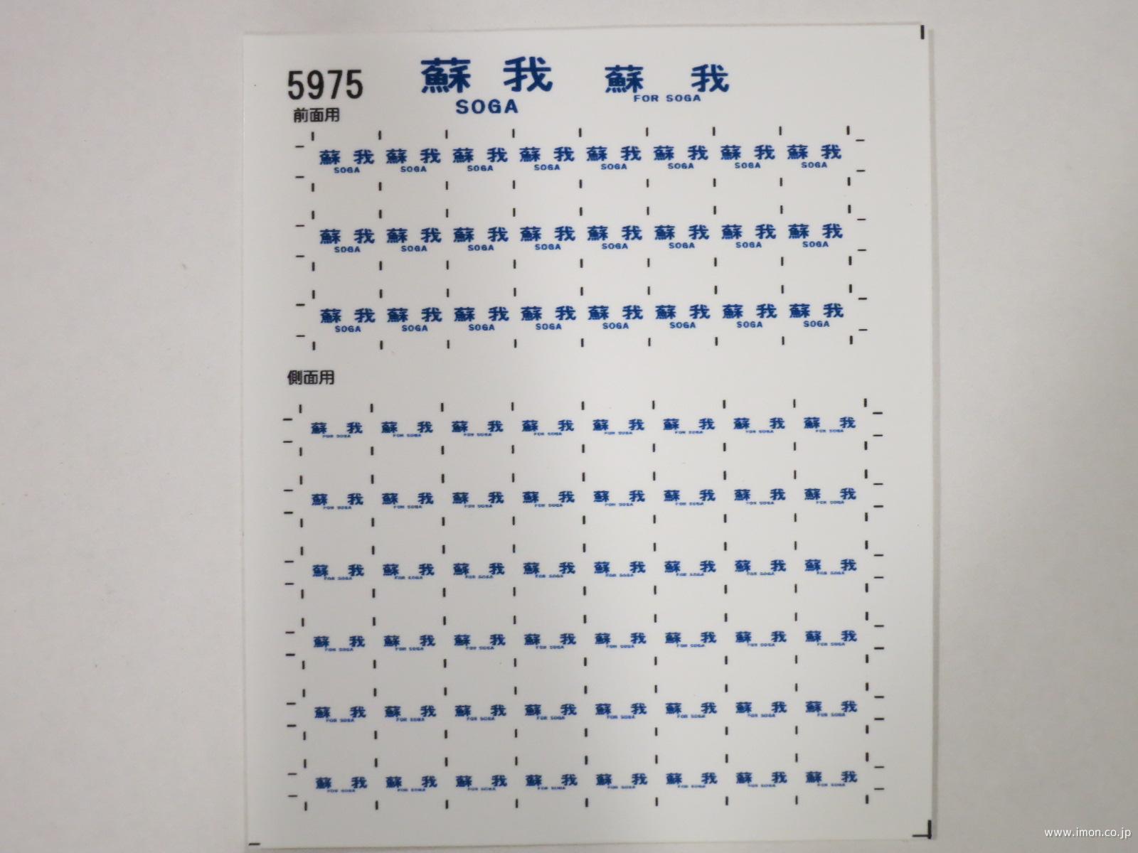 ５９７５　１０３系方向幕シール３３　蘇我