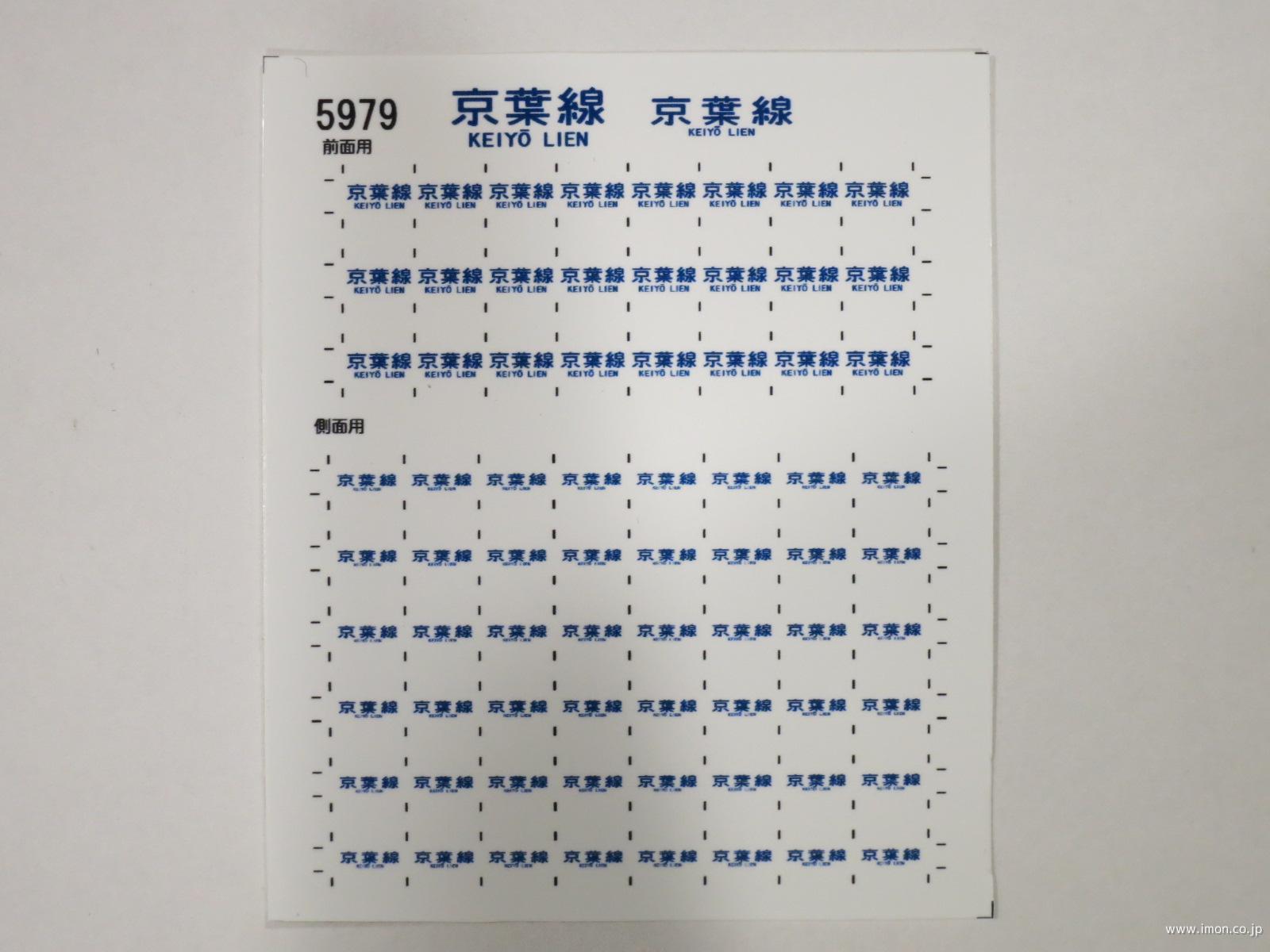 鉄道廃品京葉線 103系 前面 方向幕