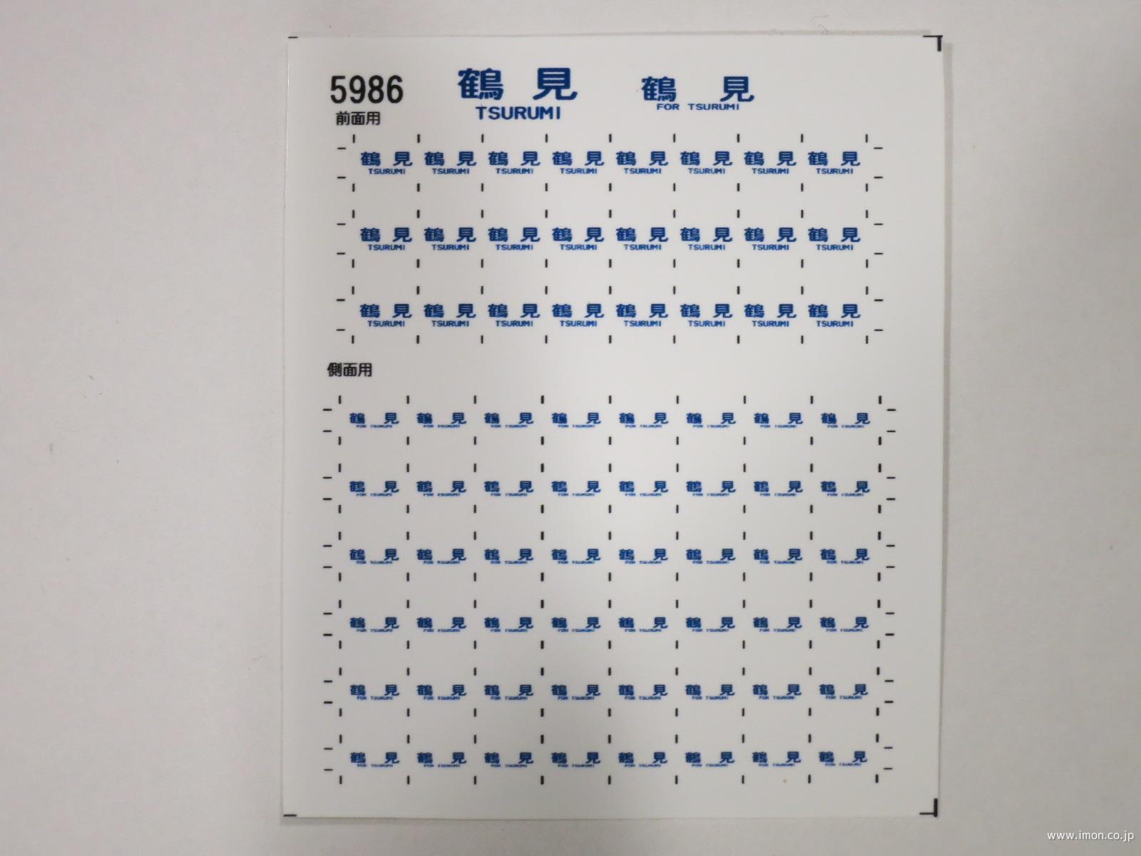 ５９８６　１０３系方向幕シール４４　鶴見