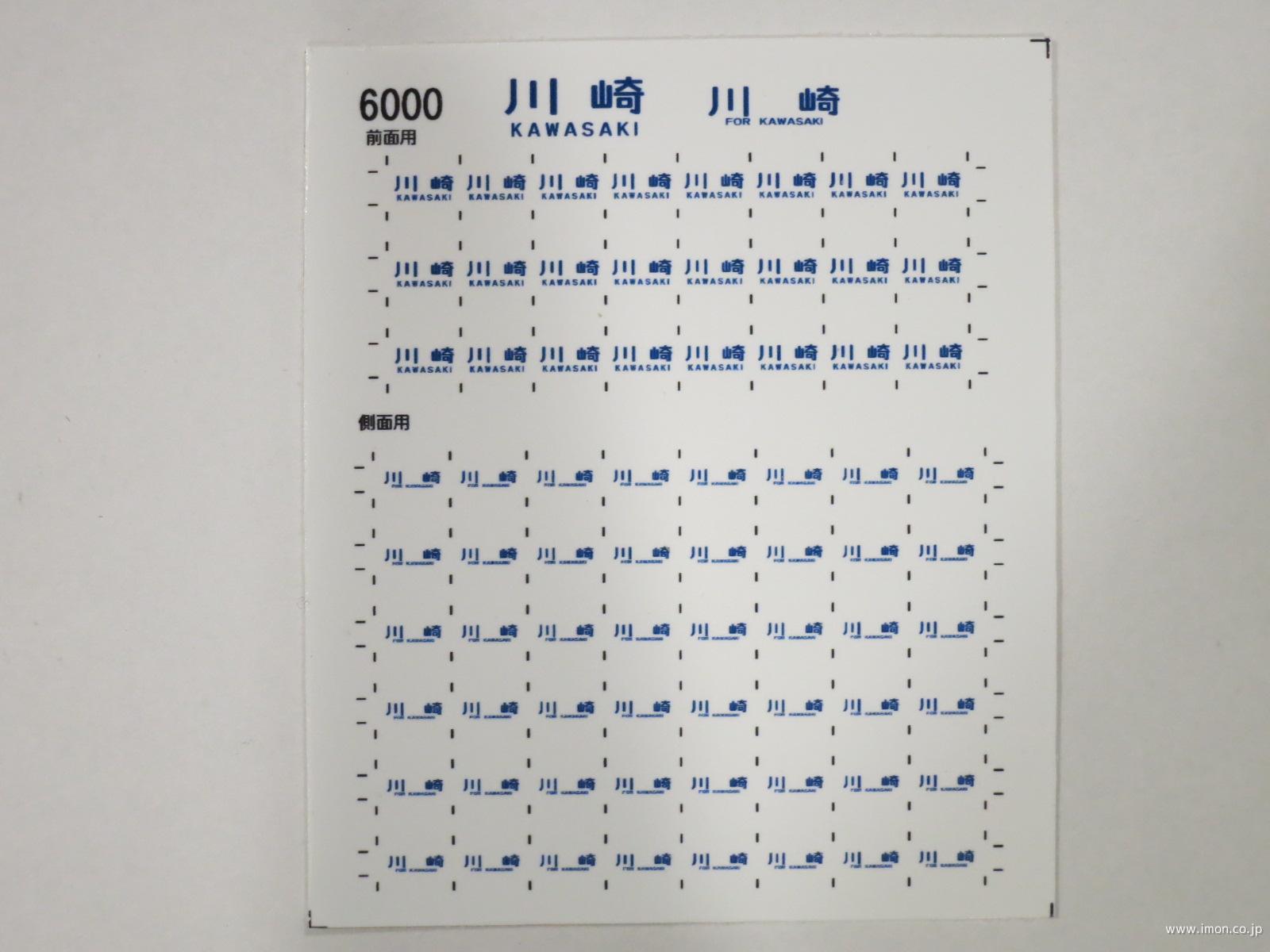 ６０００　１０３系方向幕シール５８　川崎