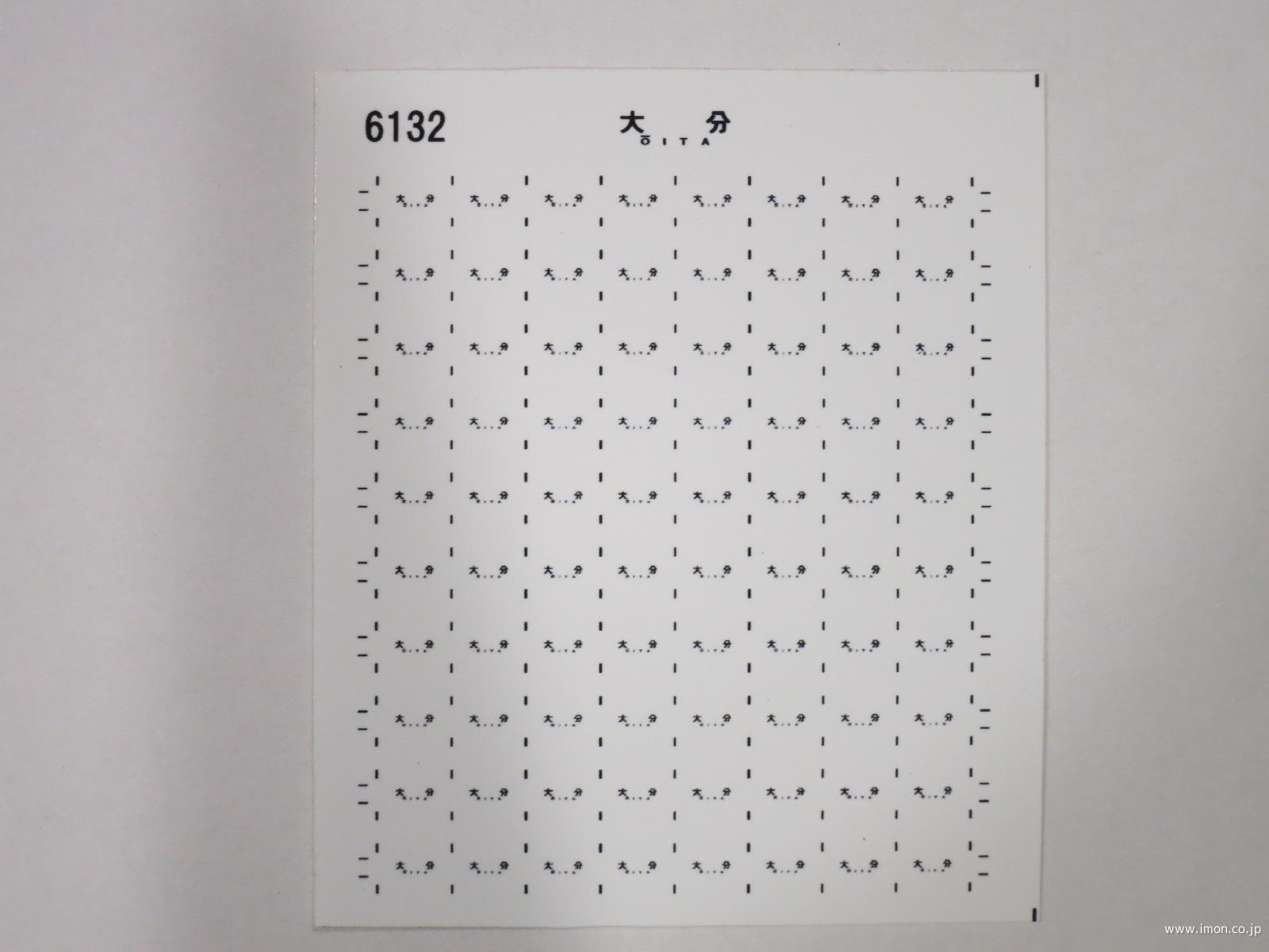 ６１３２　サボシール　大分　旧客