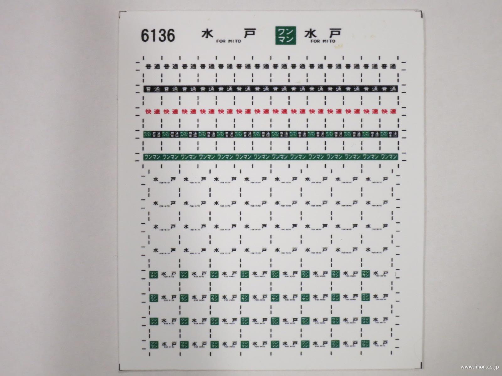 ６１３６　キハ１１０方向幕シール１　水戸