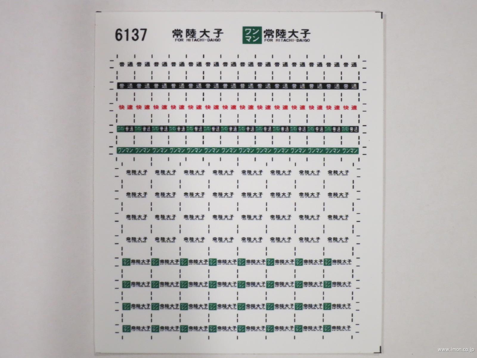 ６１３７　キハ１１０方向幕シール２　常陸大子