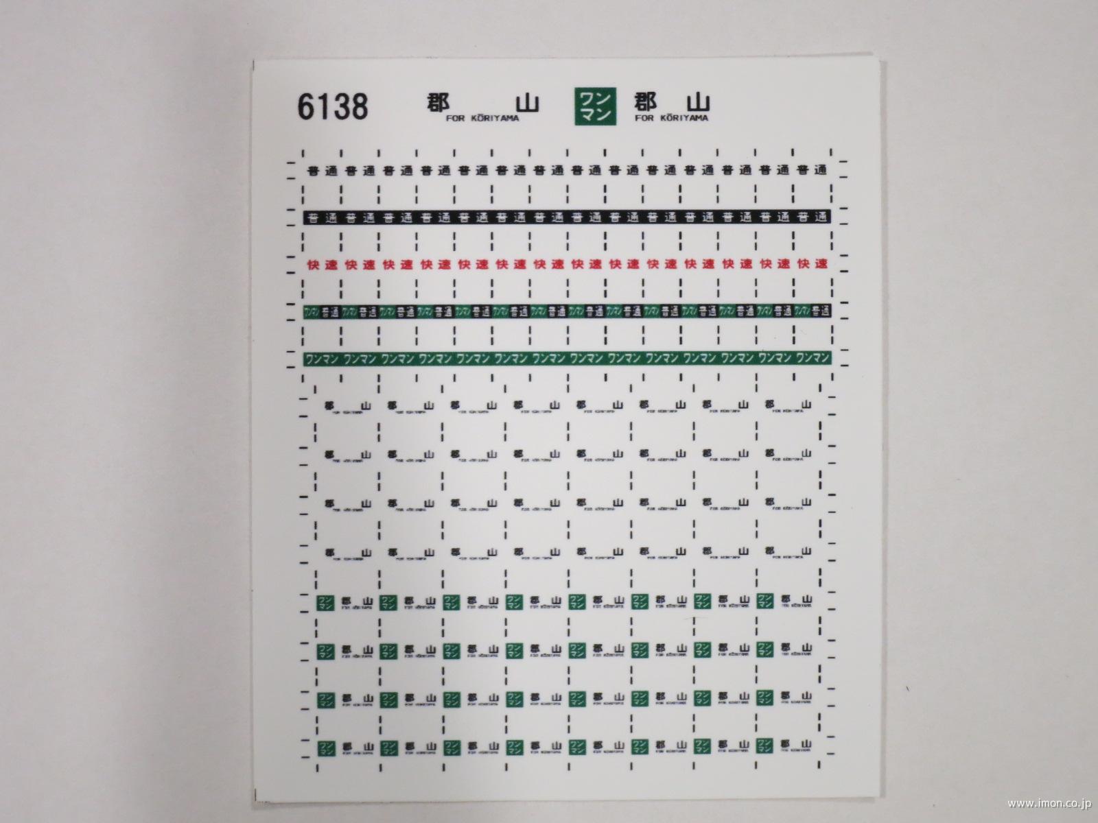 ６１３８　キハ１１０方向幕シール３　郡山