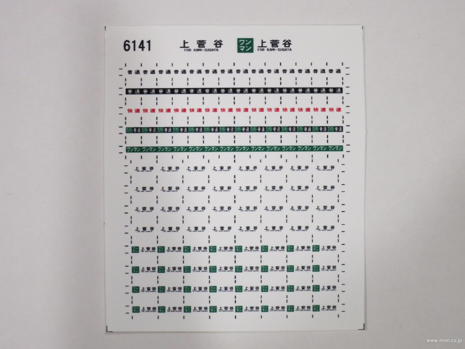 ６１４１　キハ１１０方向幕シール６　上菅谷